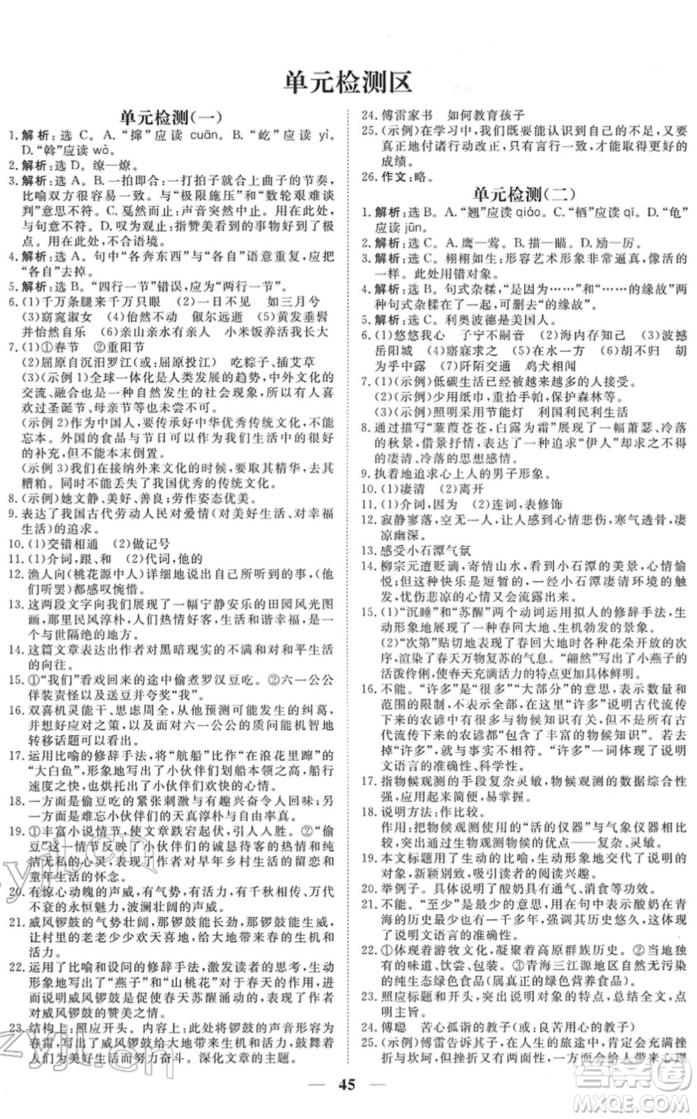 青海人民出版社2022新坐標(biāo)同步練習(xí)八年級語文下冊人教版青海專用答案