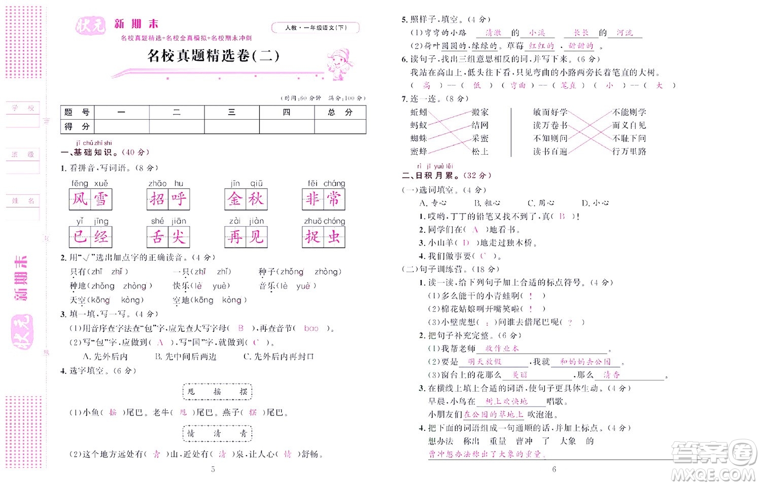 北京聯(lián)合出版社公司2022狀元新期末語文一年級(jí)下部編版答案