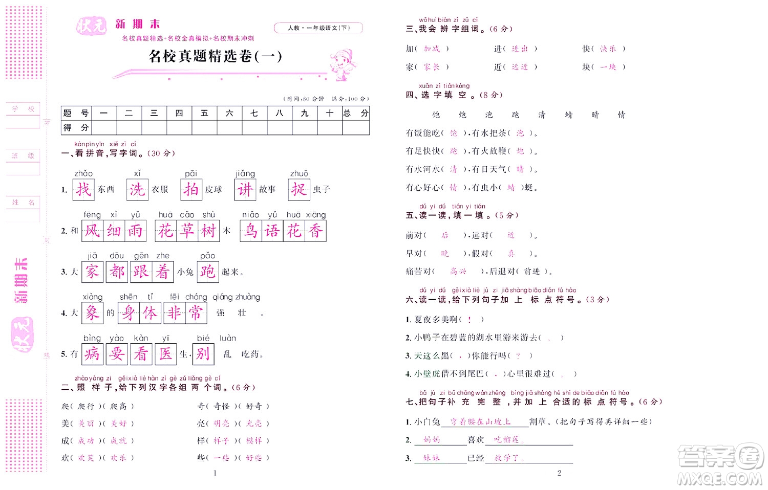 北京聯(lián)合出版社公司2022狀元新期末語文一年級(jí)下部編版答案