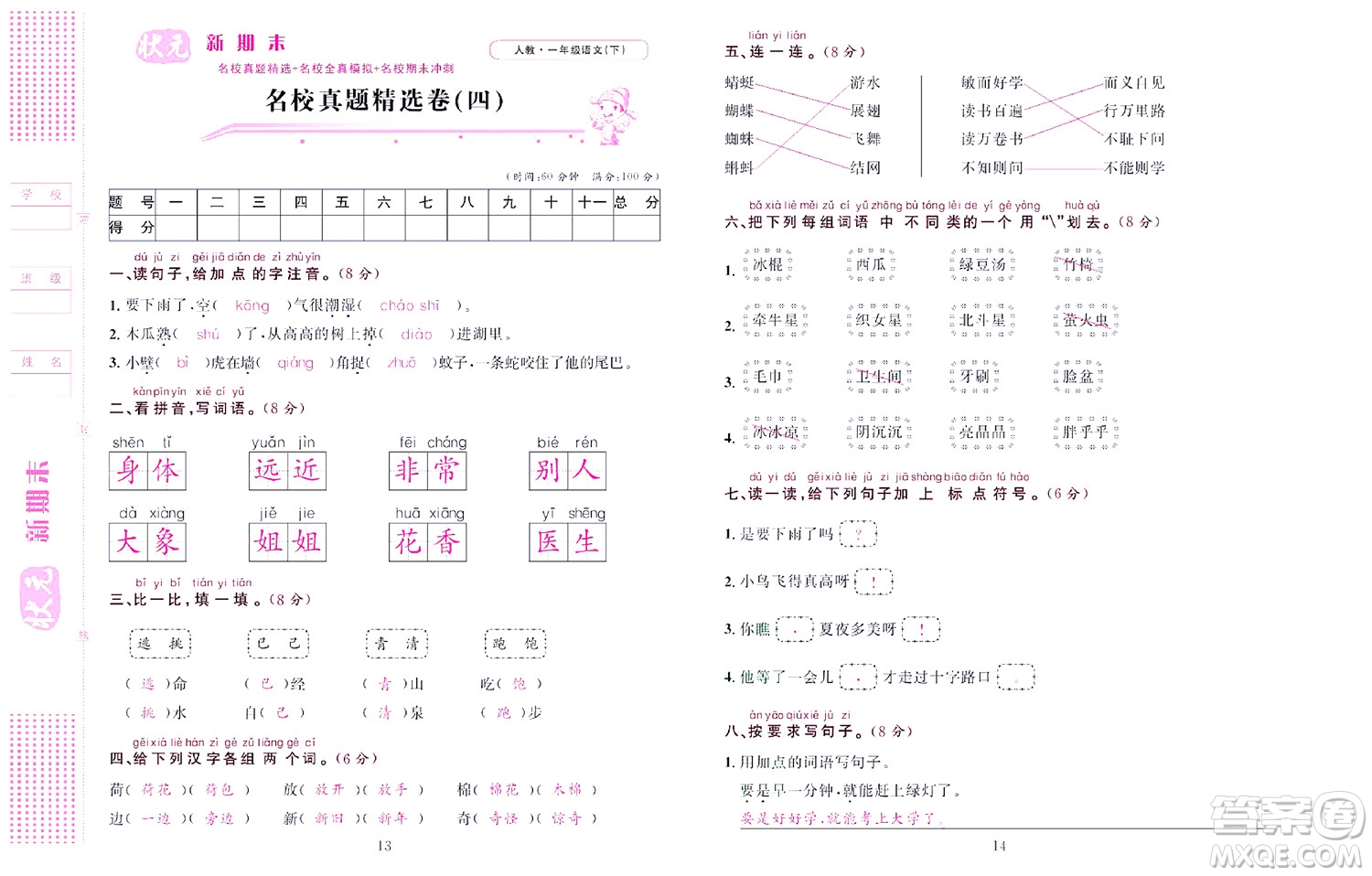 北京聯(lián)合出版社公司2022狀元新期末語文一年級(jí)下部編版答案