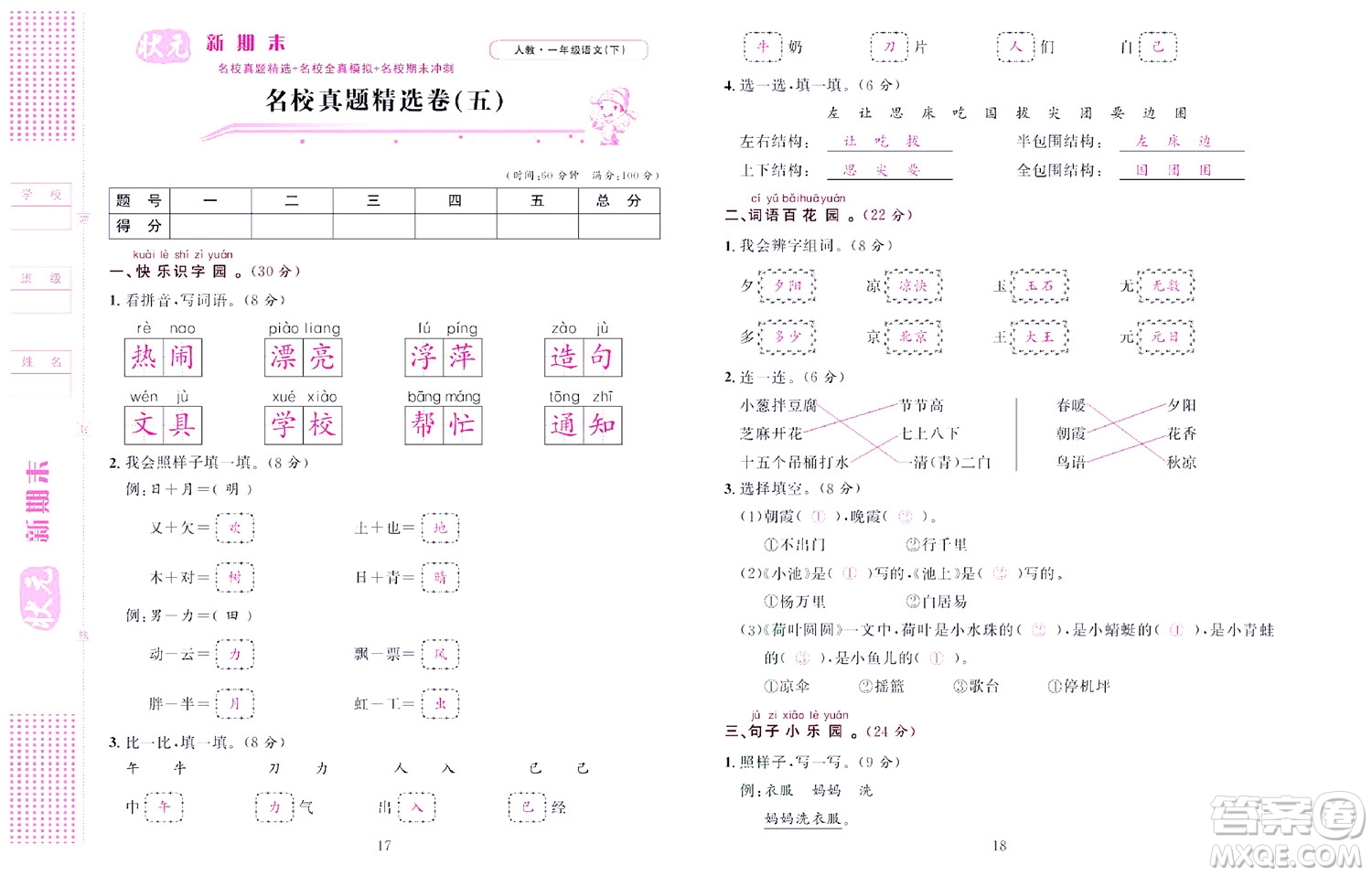 北京聯(lián)合出版社公司2022狀元新期末語文一年級(jí)下部編版答案