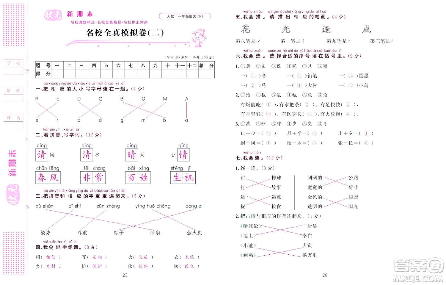 北京聯(lián)合出版社公司2022狀元新期末語文一年級(jí)下部編版答案