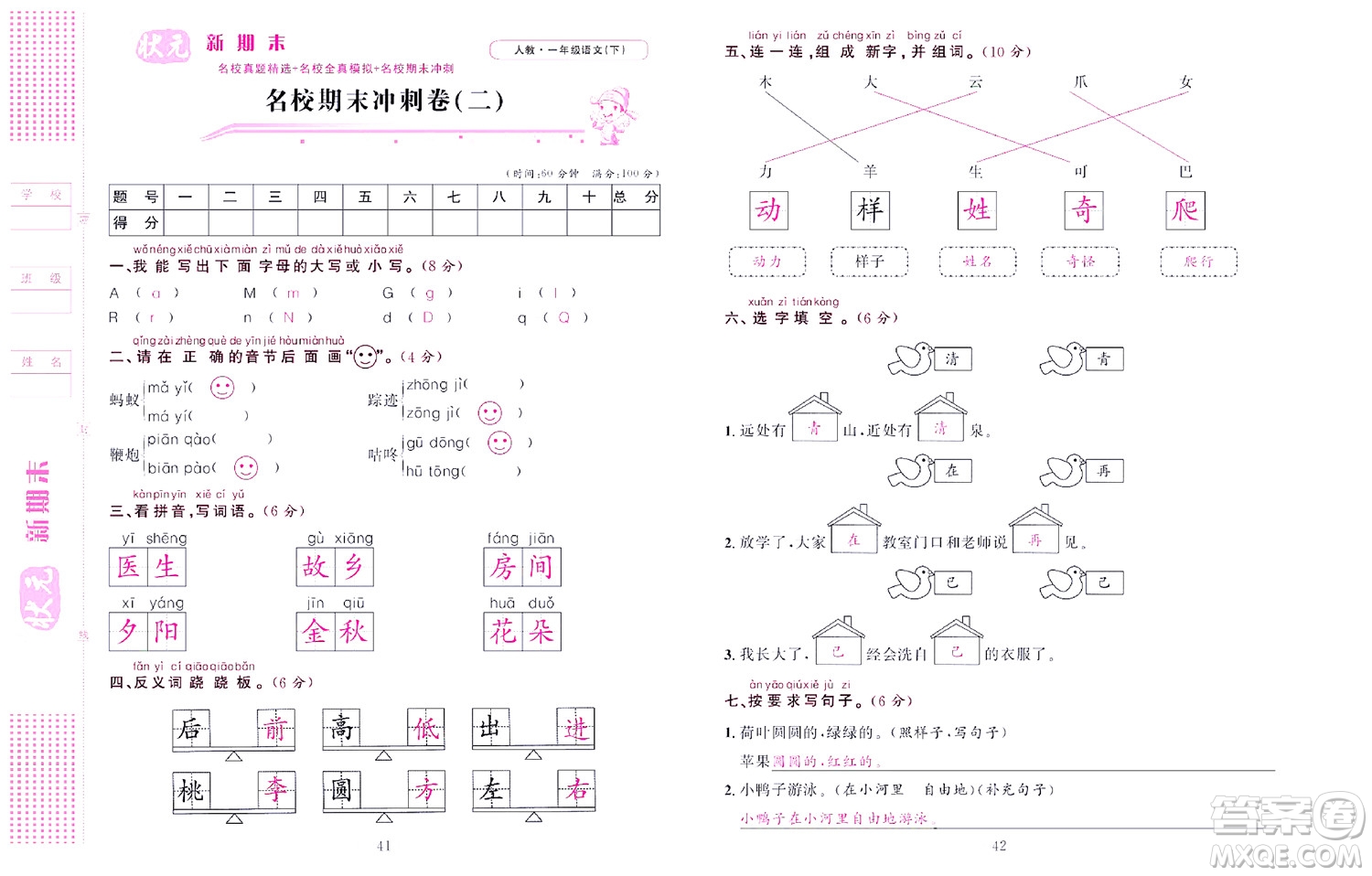 北京聯(lián)合出版社公司2022狀元新期末語文一年級(jí)下部編版答案