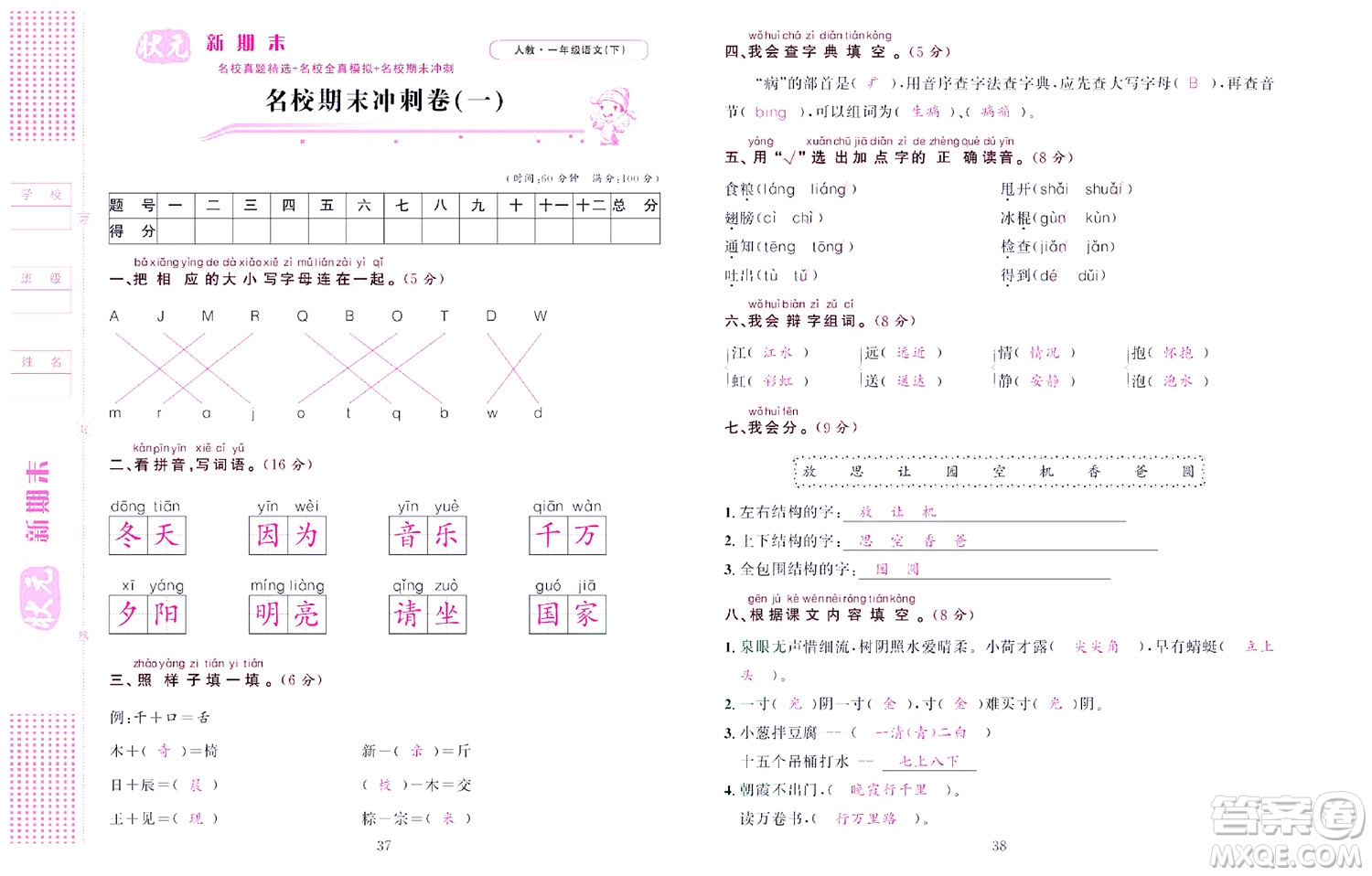 北京聯(lián)合出版社公司2022狀元新期末語文一年級(jí)下部編版答案