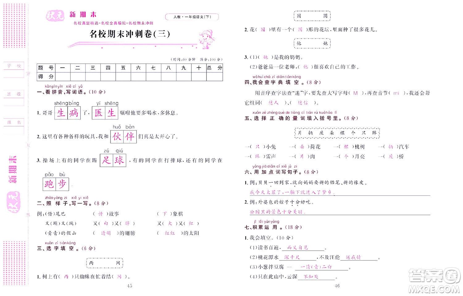 北京聯(lián)合出版社公司2022狀元新期末語文一年級(jí)下部編版答案