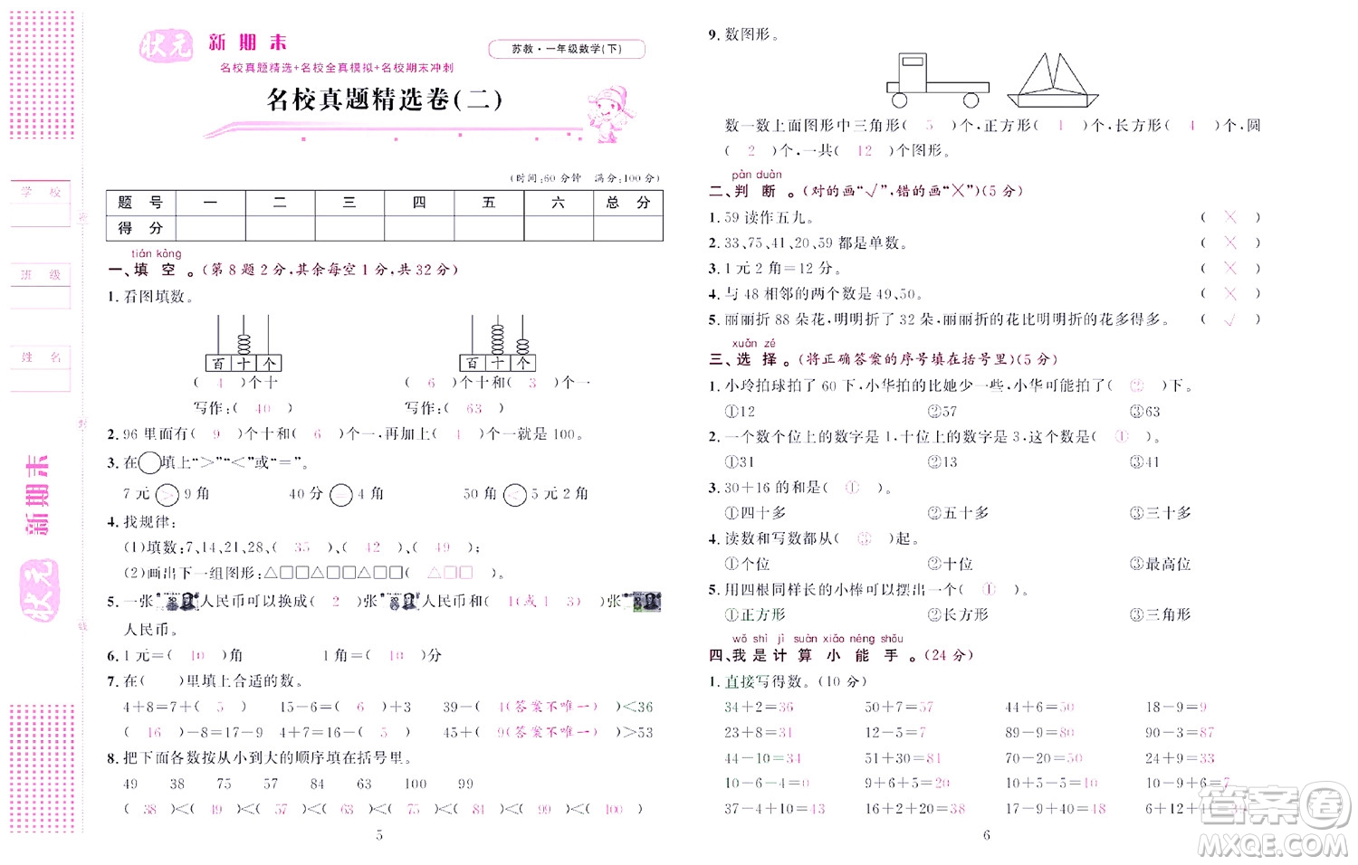 北京聯合出版社公司2022狀元新期末數學一年級下SJ蘇教版答案