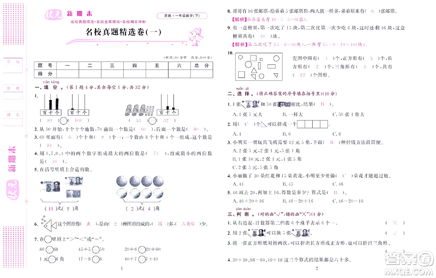 北京聯合出版社公司2022狀元新期末數學一年級下SJ蘇教版答案