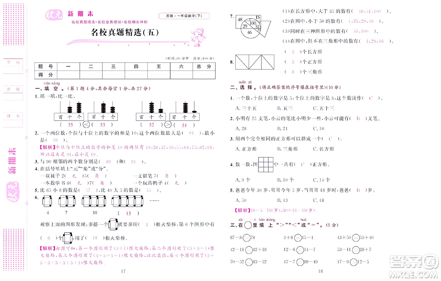 北京聯合出版社公司2022狀元新期末數學一年級下SJ蘇教版答案