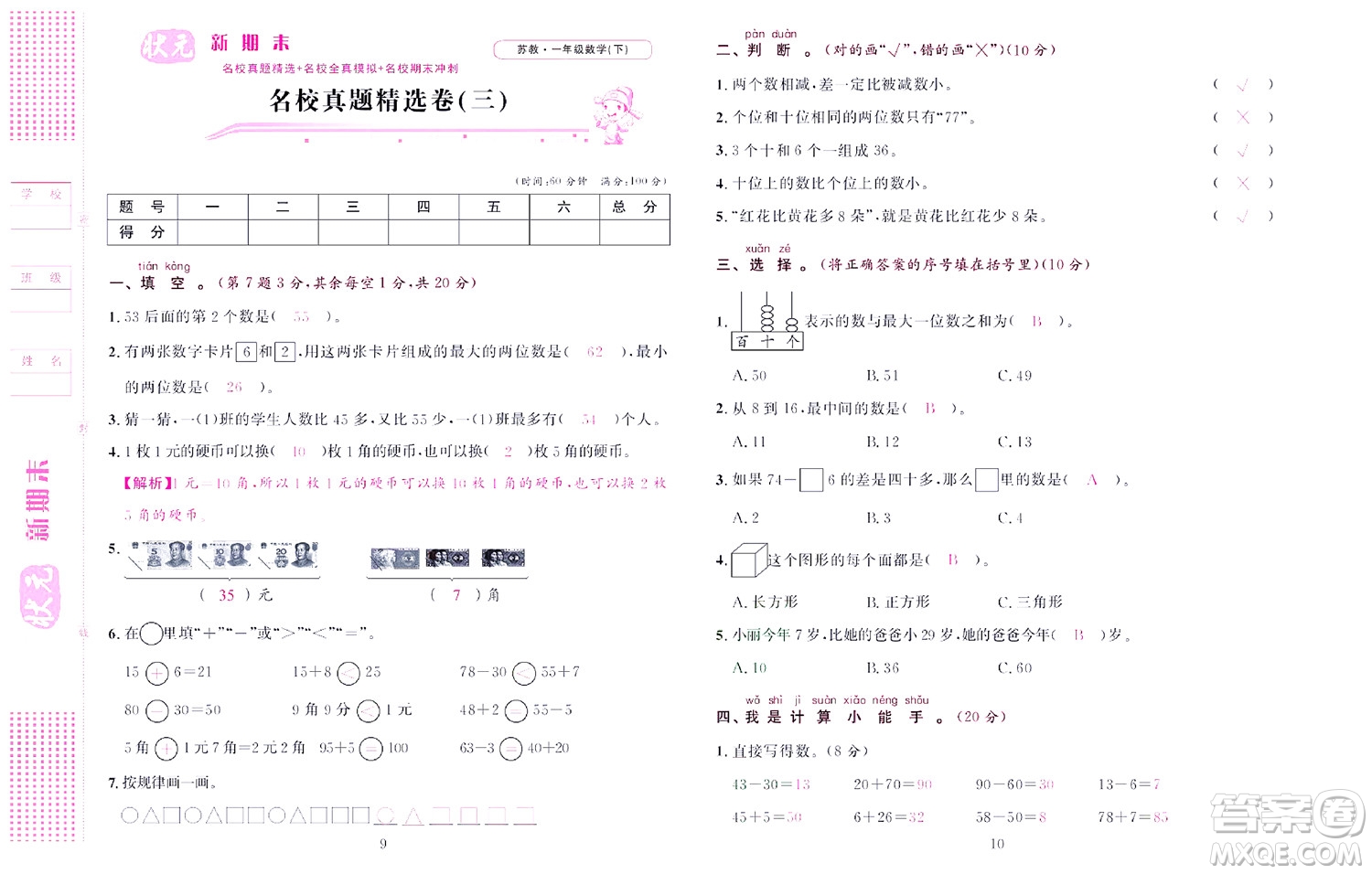 北京聯合出版社公司2022狀元新期末數學一年級下SJ蘇教版答案