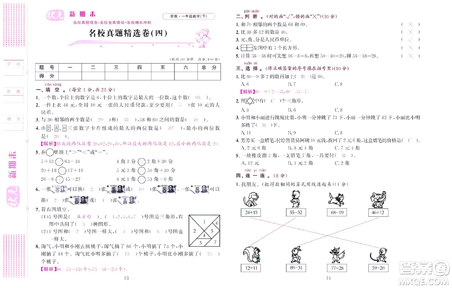 北京聯合出版社公司2022狀元新期末數學一年級下SJ蘇教版答案