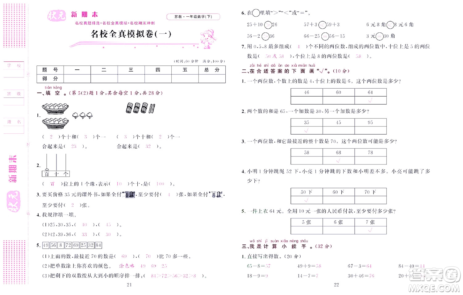 北京聯合出版社公司2022狀元新期末數學一年級下SJ蘇教版答案