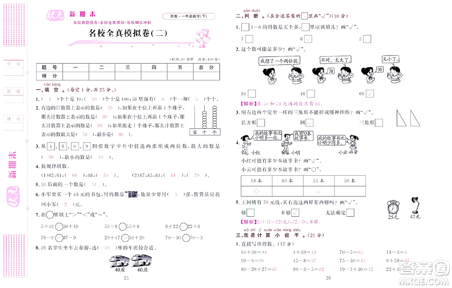 北京聯合出版社公司2022狀元新期末數學一年級下SJ蘇教版答案