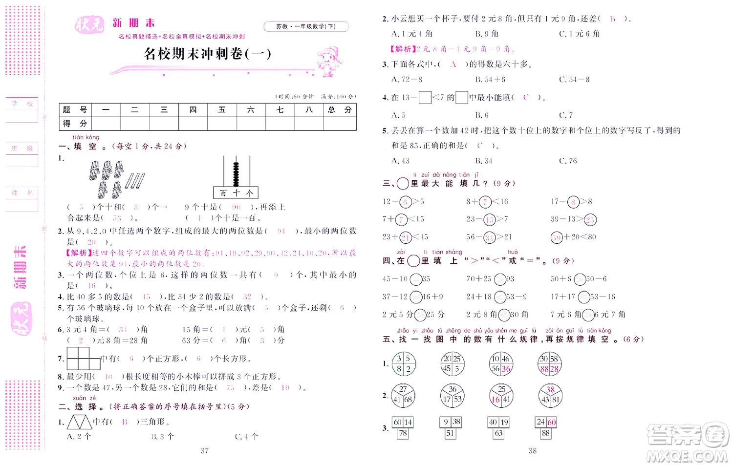 北京聯合出版社公司2022狀元新期末數學一年級下SJ蘇教版答案