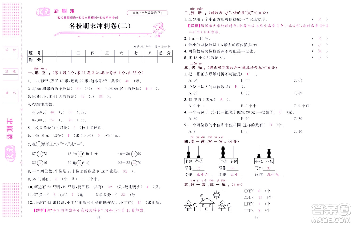 北京聯合出版社公司2022狀元新期末數學一年級下SJ蘇教版答案