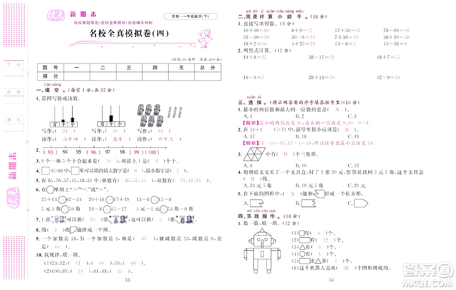 北京聯合出版社公司2022狀元新期末數學一年級下SJ蘇教版答案