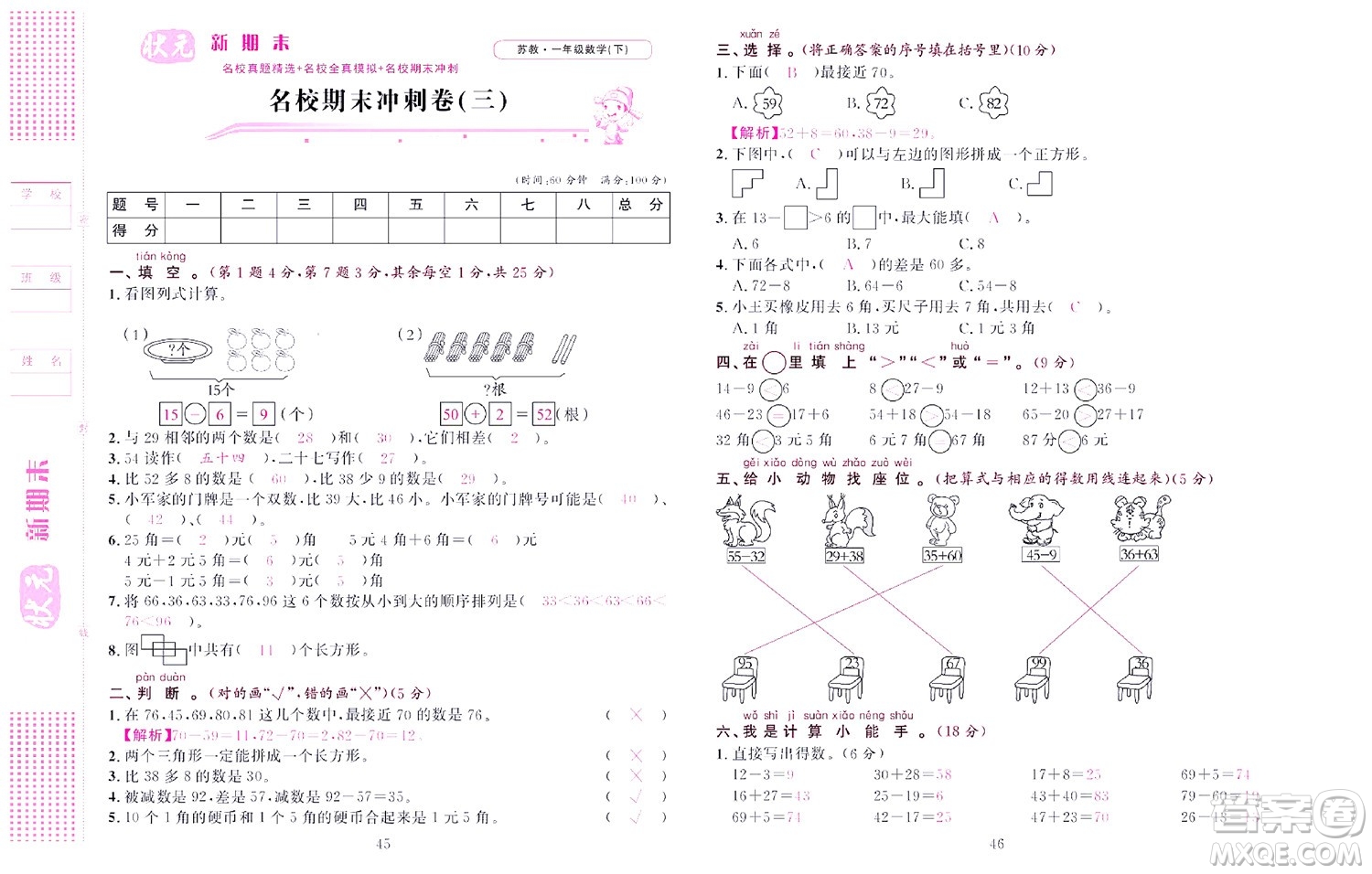 北京聯合出版社公司2022狀元新期末數學一年級下SJ蘇教版答案