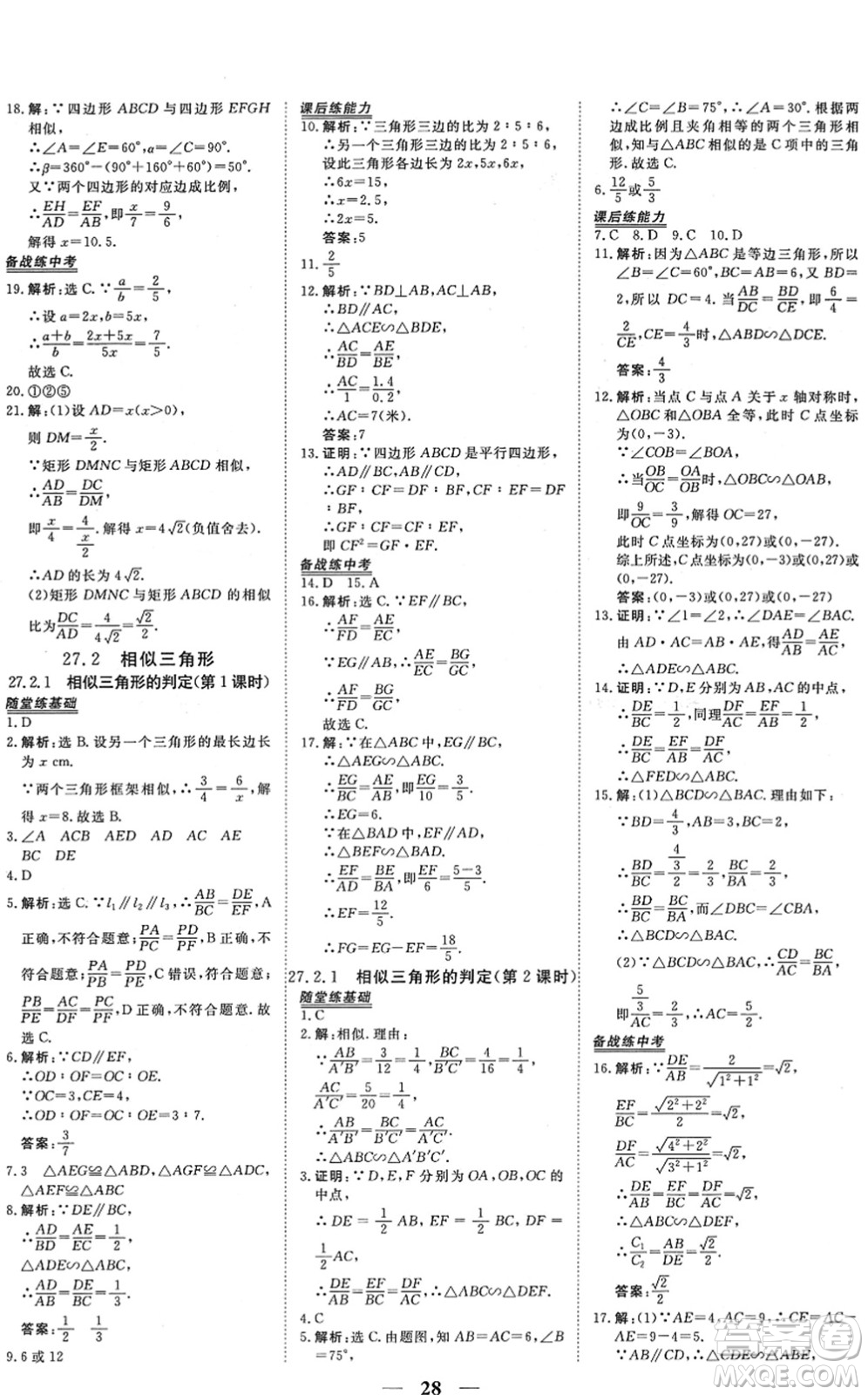 青海人民出版社2022新坐標(biāo)同步練習(xí)九年級數(shù)學(xué)下冊人教版青海專用答案