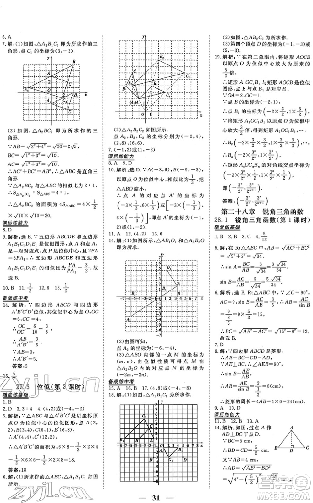 青海人民出版社2022新坐標(biāo)同步練習(xí)九年級數(shù)學(xué)下冊人教版青海專用答案