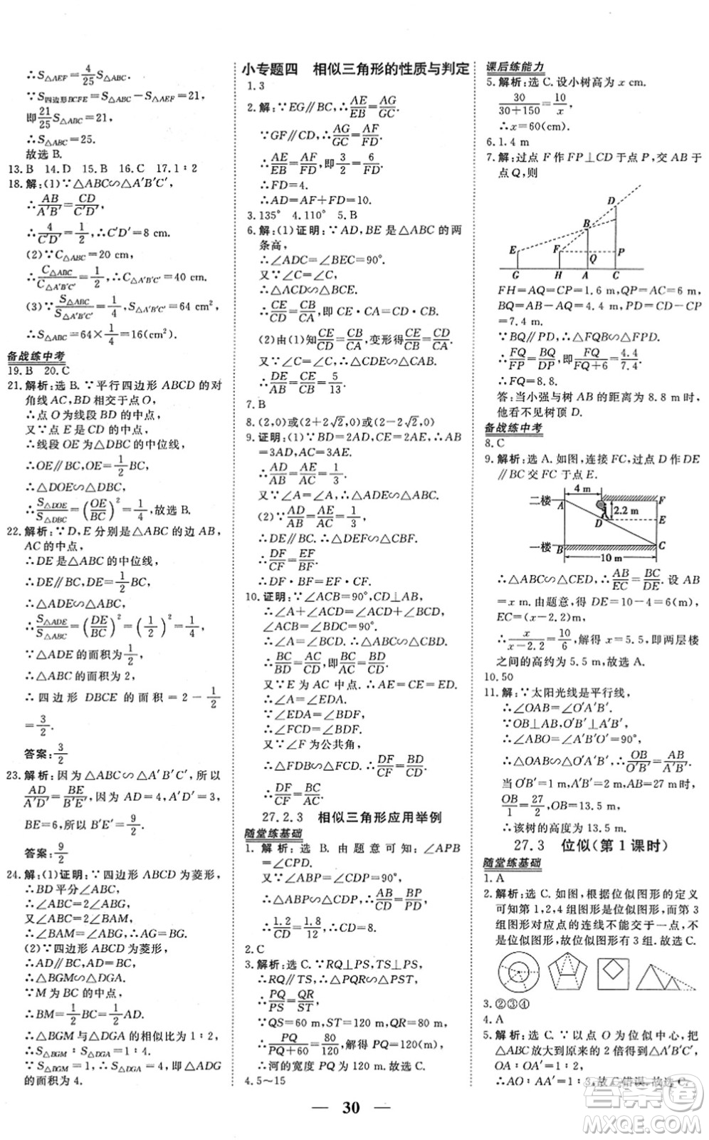 青海人民出版社2022新坐標(biāo)同步練習(xí)九年級數(shù)學(xué)下冊人教版青海專用答案