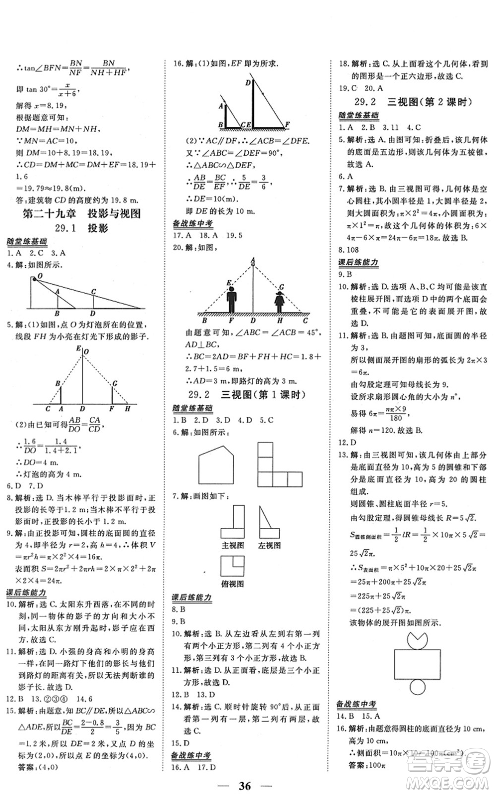 青海人民出版社2022新坐標(biāo)同步練習(xí)九年級數(shù)學(xué)下冊人教版青海專用答案