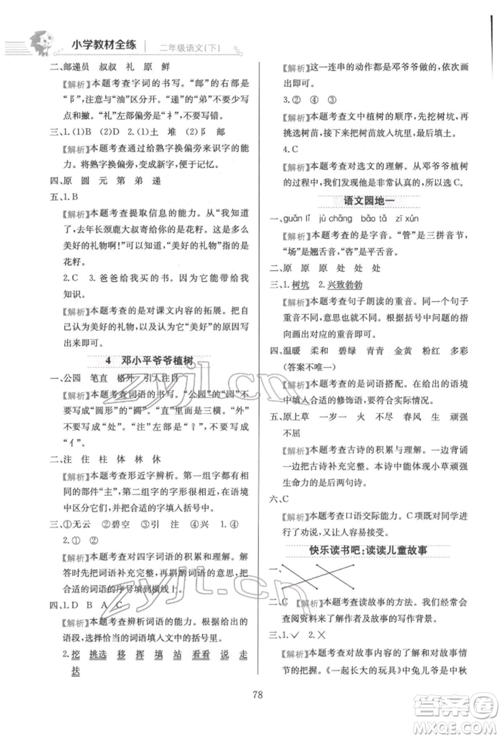 陜西人民教育出版社2022小學(xué)教材全練二年級語文下冊人教版參考答案