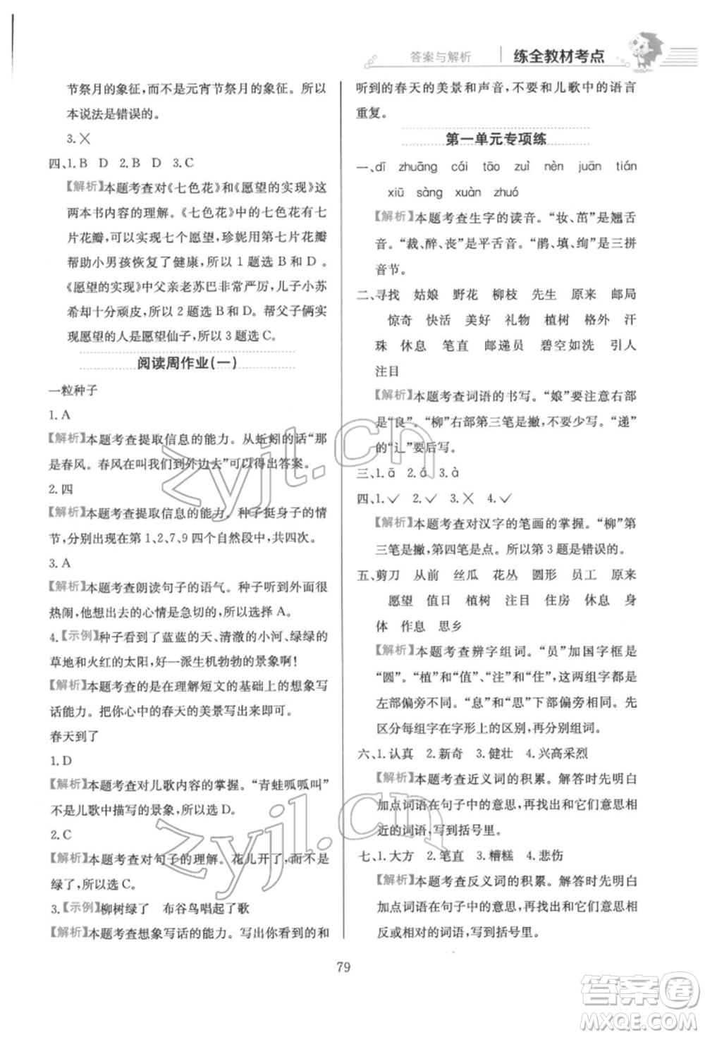 陜西人民教育出版社2022小學(xué)教材全練二年級語文下冊人教版參考答案