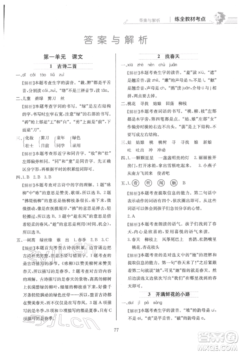 陜西人民教育出版社2022小學(xué)教材全練二年級語文下冊人教版參考答案