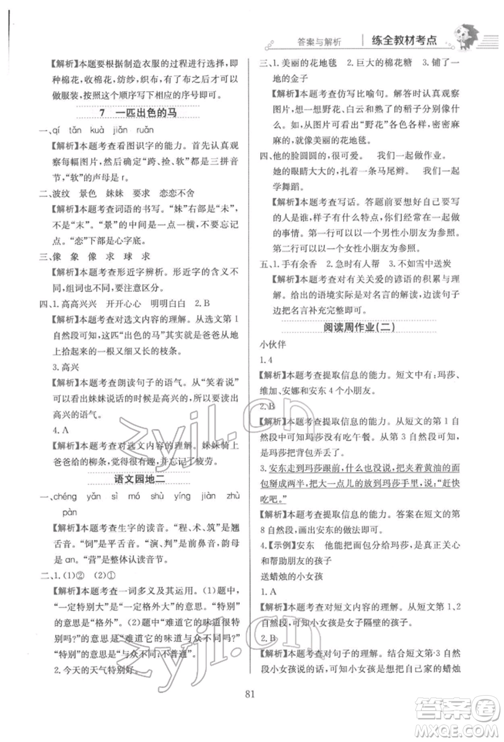 陜西人民教育出版社2022小學(xué)教材全練二年級語文下冊人教版參考答案