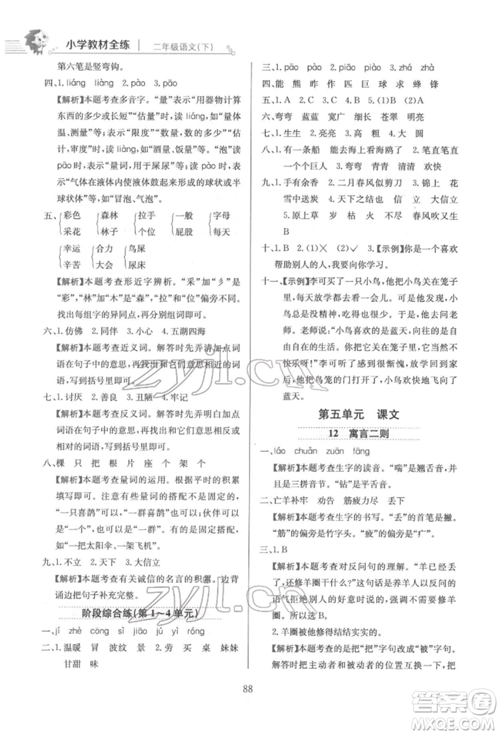 陜西人民教育出版社2022小學(xué)教材全練二年級語文下冊人教版參考答案