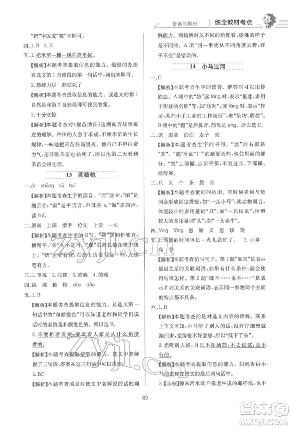 陜西人民教育出版社2022小學(xué)教材全練二年級語文下冊人教版參考答案