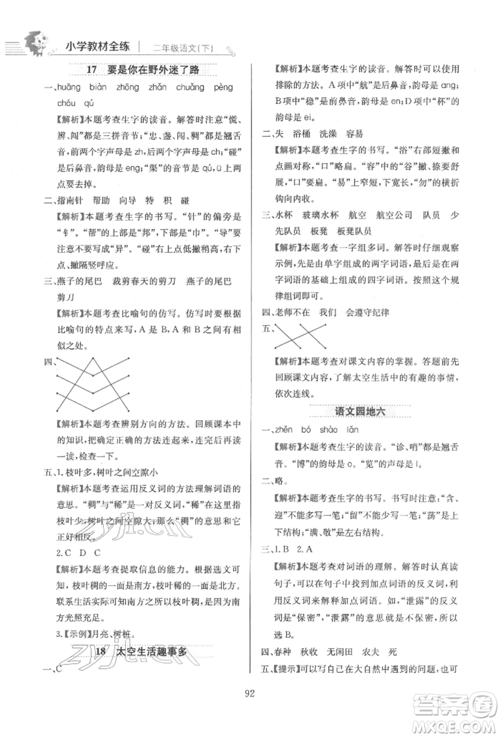 陜西人民教育出版社2022小學(xué)教材全練二年級語文下冊人教版參考答案