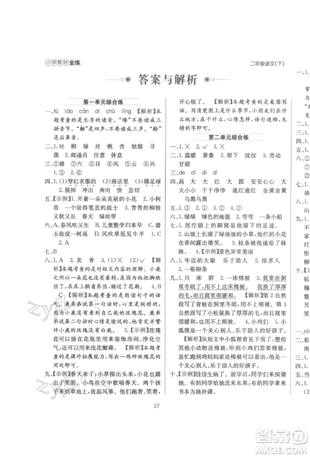 陜西人民教育出版社2022小學(xué)教材全練二年級語文下冊人教版參考答案