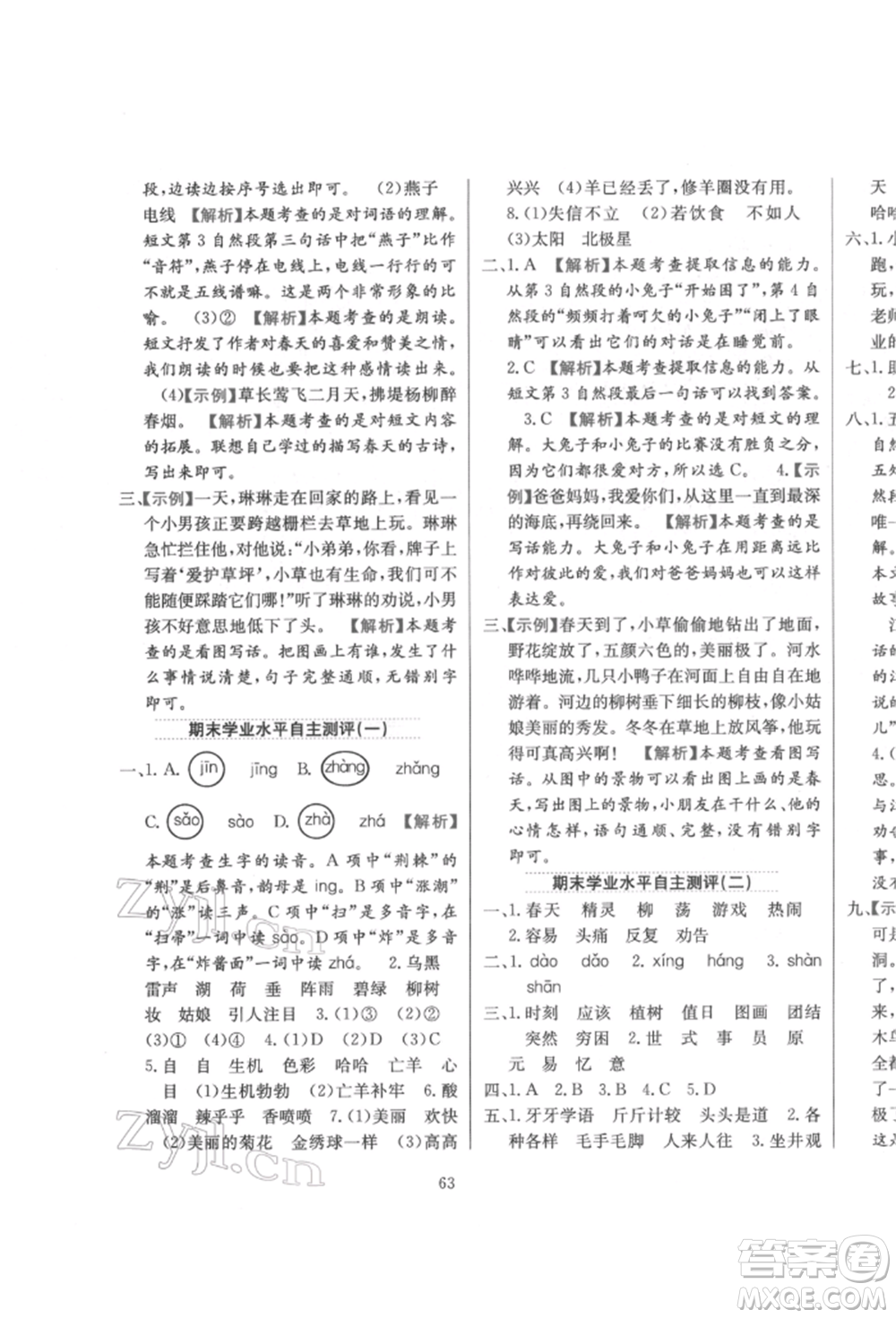 陜西人民教育出版社2022小學(xué)教材全練二年級語文下冊人教版參考答案