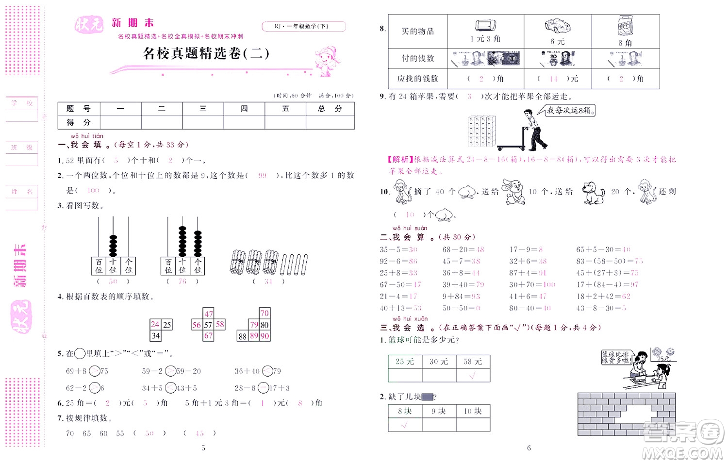 北京聯(lián)合出版社公司2022狀元新期末數學一年級下RJ人教版答案