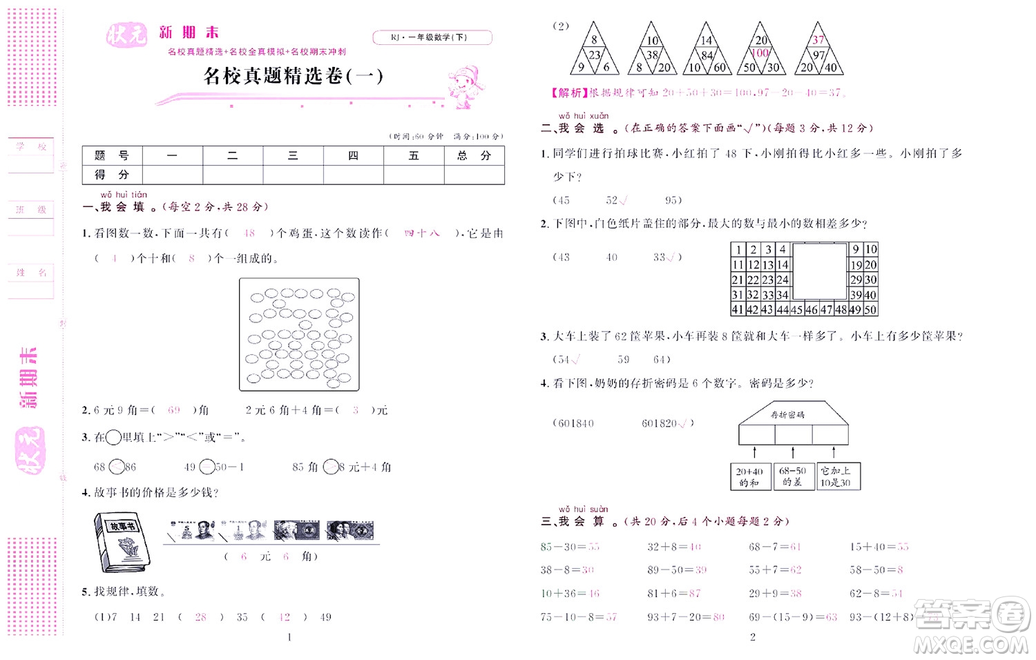 北京聯(lián)合出版社公司2022狀元新期末數學一年級下RJ人教版答案