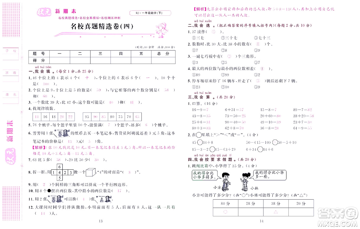 北京聯(lián)合出版社公司2022狀元新期末數學一年級下RJ人教版答案