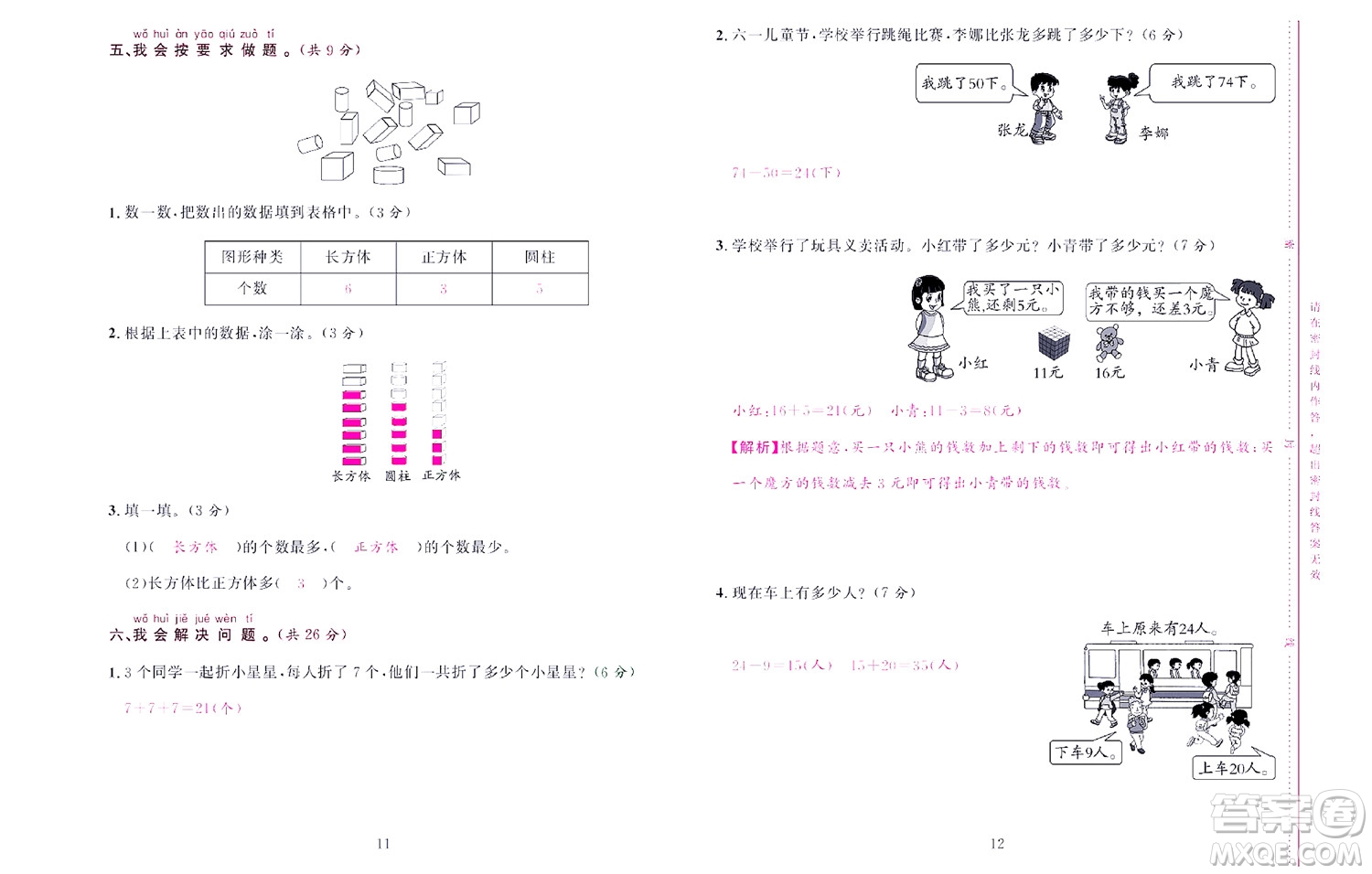 北京聯(lián)合出版社公司2022狀元新期末數學一年級下RJ人教版答案