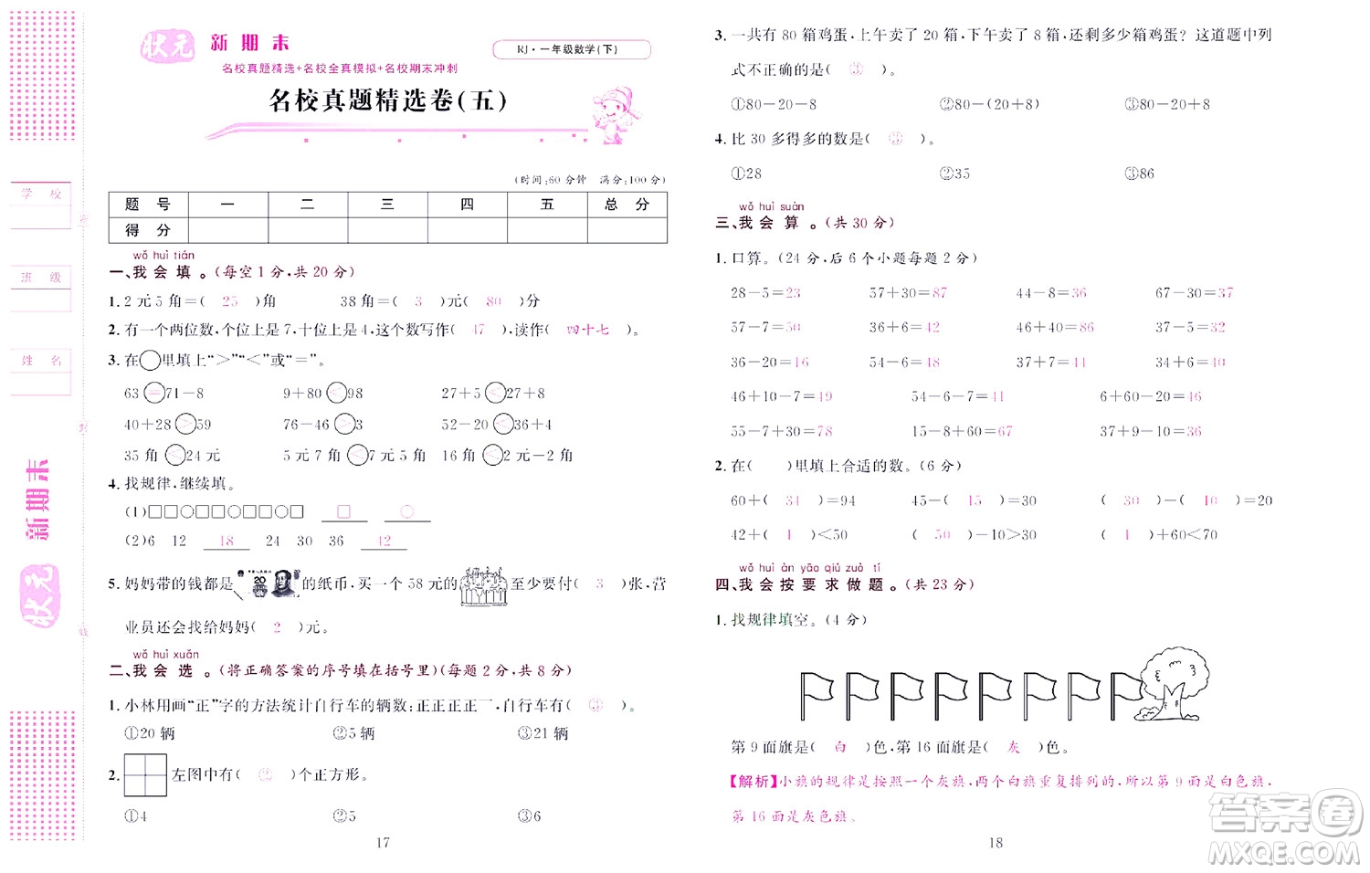 北京聯(lián)合出版社公司2022狀元新期末數學一年級下RJ人教版答案