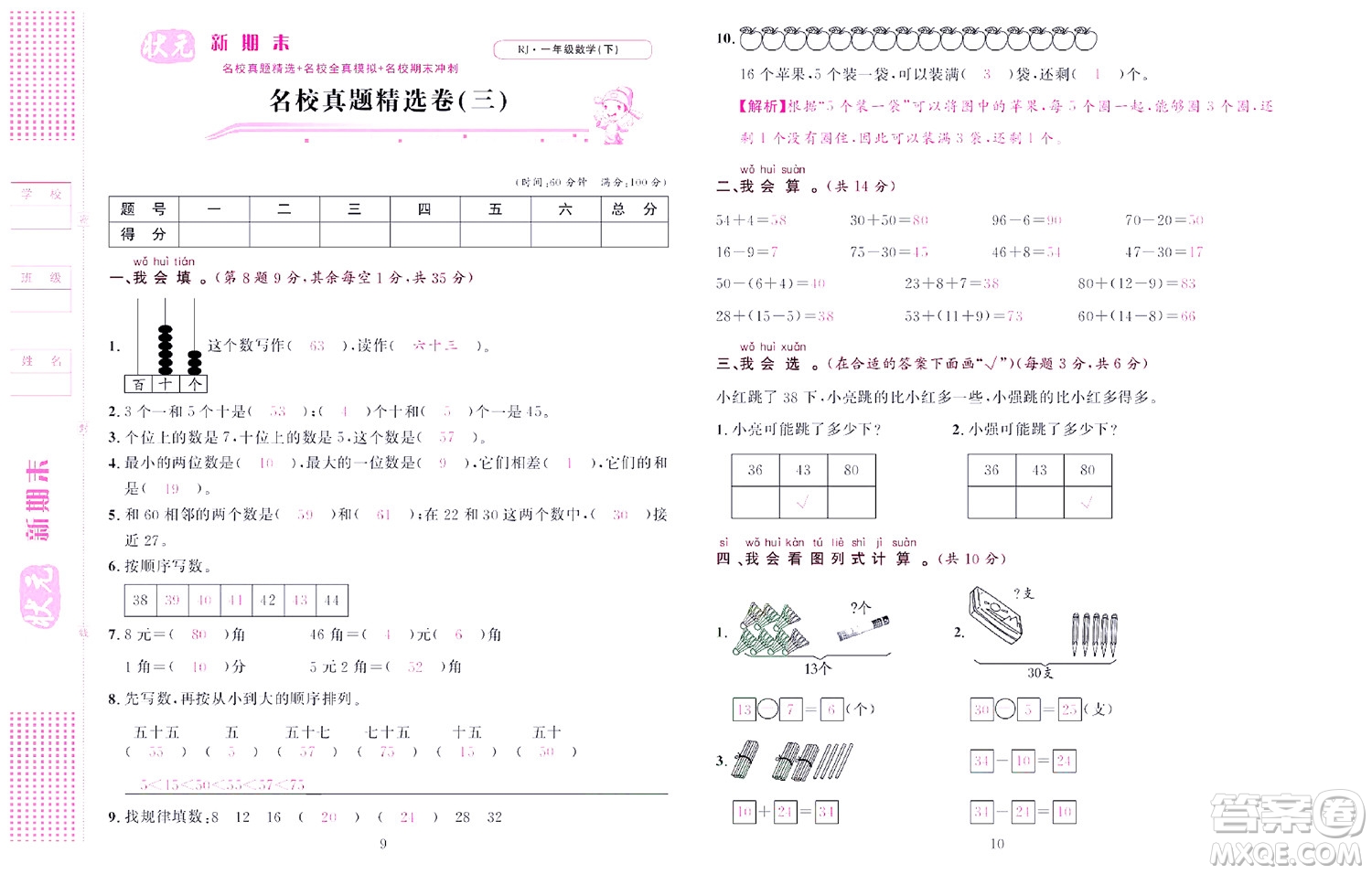 北京聯(lián)合出版社公司2022狀元新期末數學一年級下RJ人教版答案