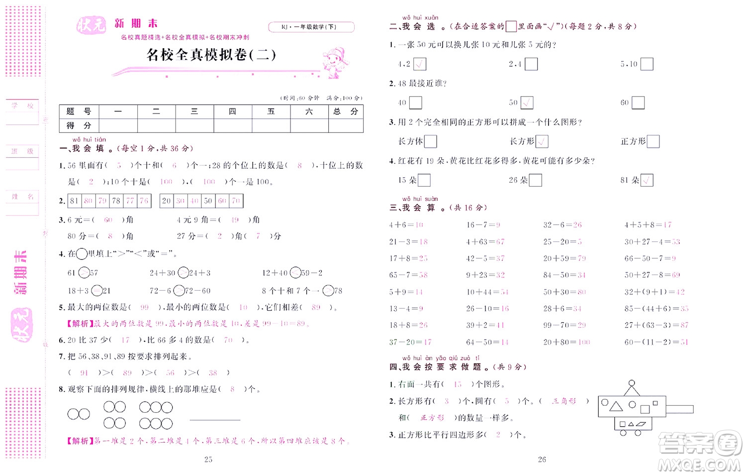 北京聯(lián)合出版社公司2022狀元新期末數學一年級下RJ人教版答案