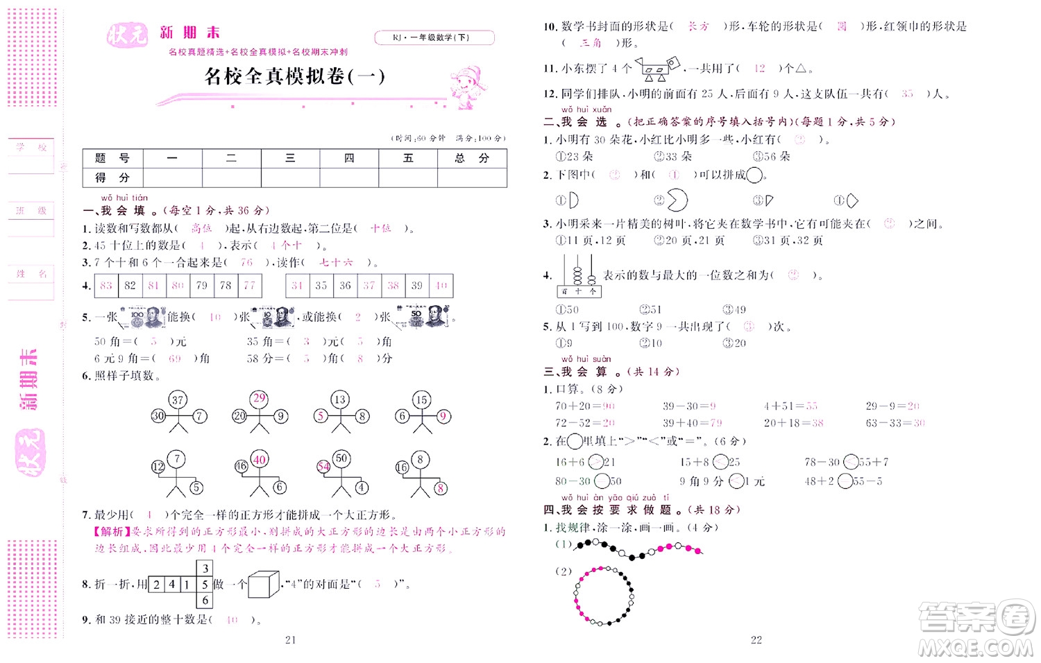 北京聯(lián)合出版社公司2022狀元新期末數學一年級下RJ人教版答案