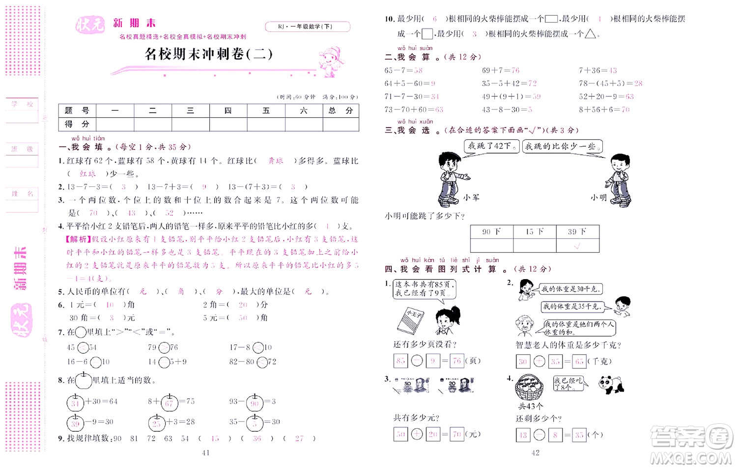 北京聯(lián)合出版社公司2022狀元新期末數學一年級下RJ人教版答案