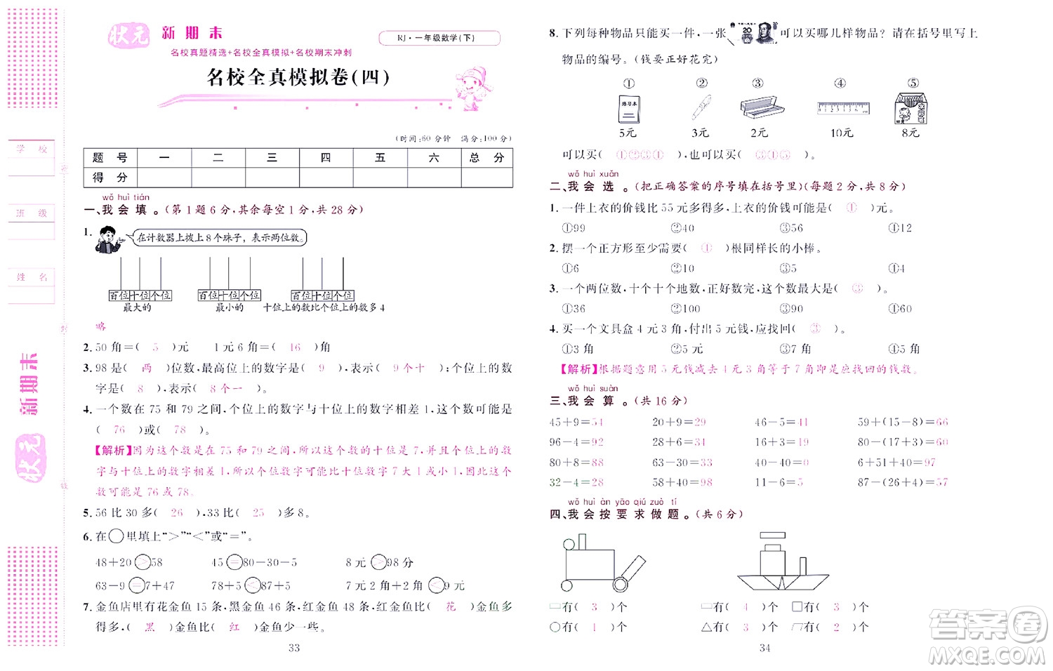 北京聯(lián)合出版社公司2022狀元新期末數學一年級下RJ人教版答案