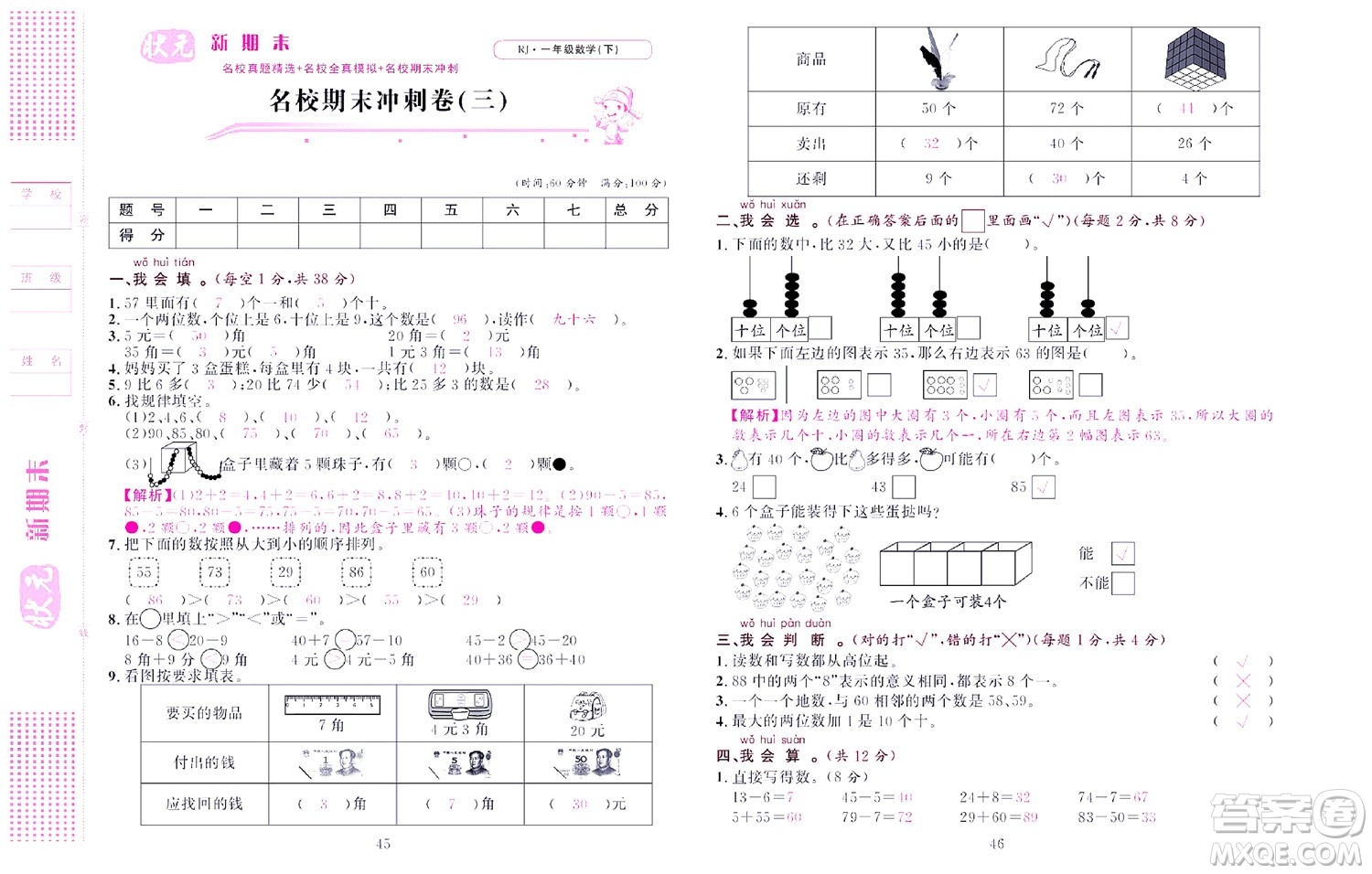 北京聯(lián)合出版社公司2022狀元新期末數學一年級下RJ人教版答案