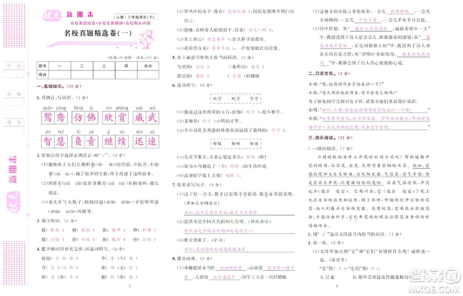 北京聯(lián)合出版社公司2022狀元新期末語(yǔ)文三年級(jí)下部編版答案