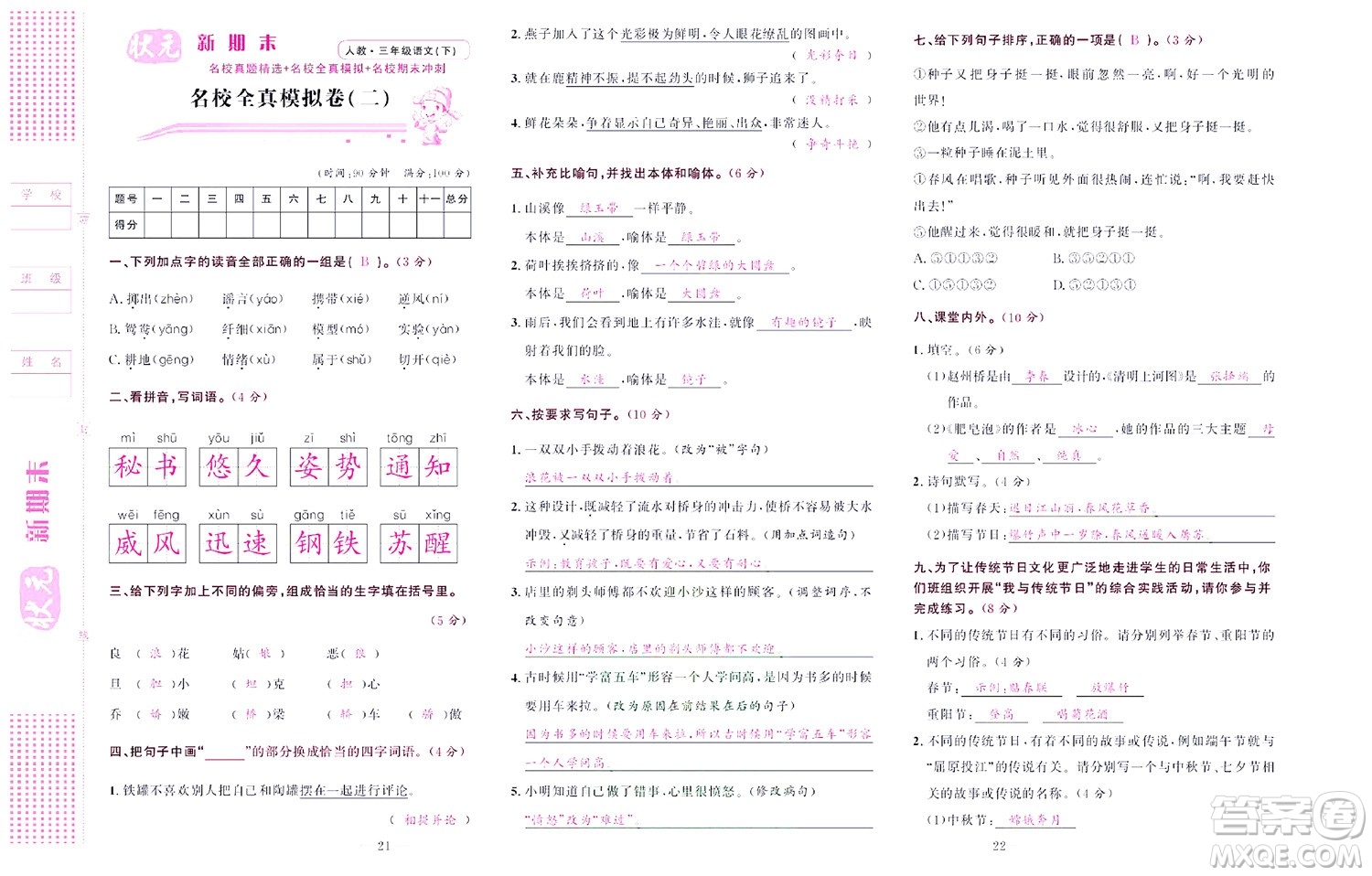 北京聯(lián)合出版社公司2022狀元新期末語(yǔ)文三年級(jí)下部編版答案