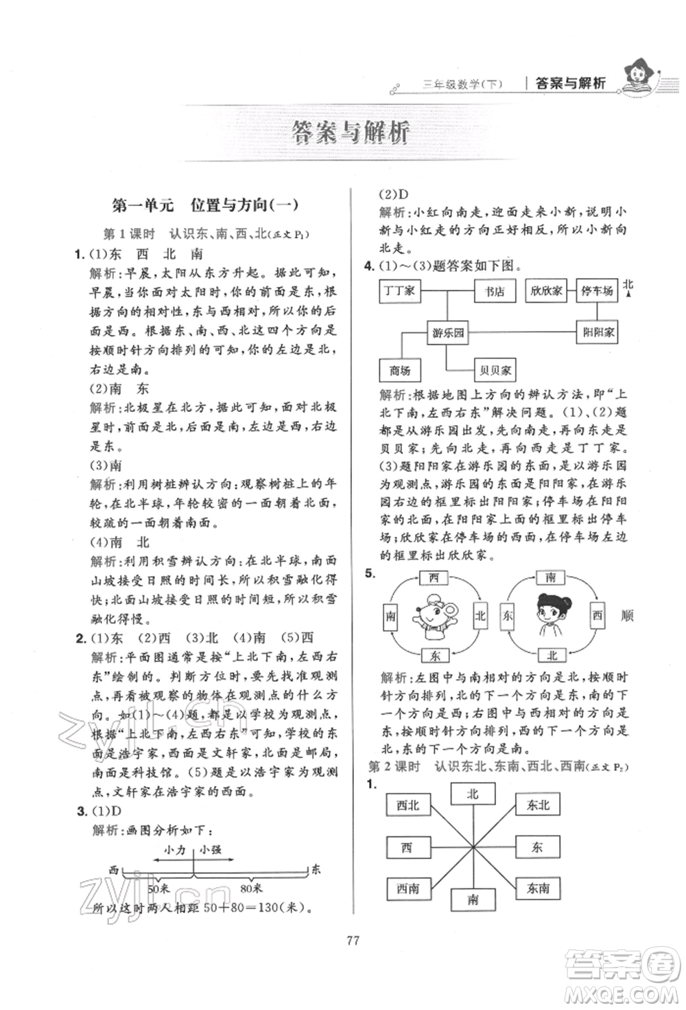 陜西人民教育出版社2022小學(xué)教材全練三年級(jí)數(shù)學(xué)下冊(cè)人教版參考答案