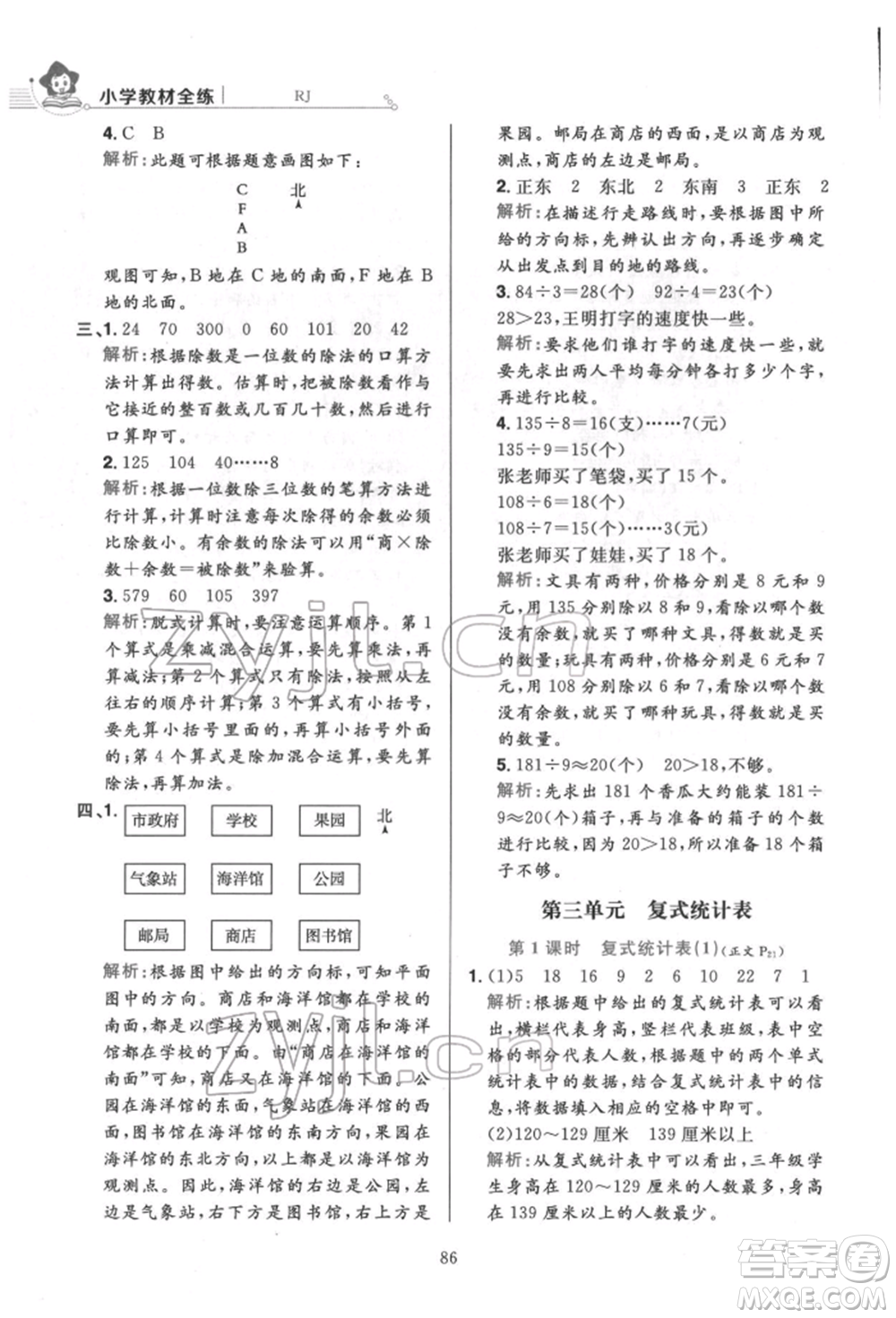 陜西人民教育出版社2022小學(xué)教材全練三年級(jí)數(shù)學(xué)下冊(cè)人教版參考答案