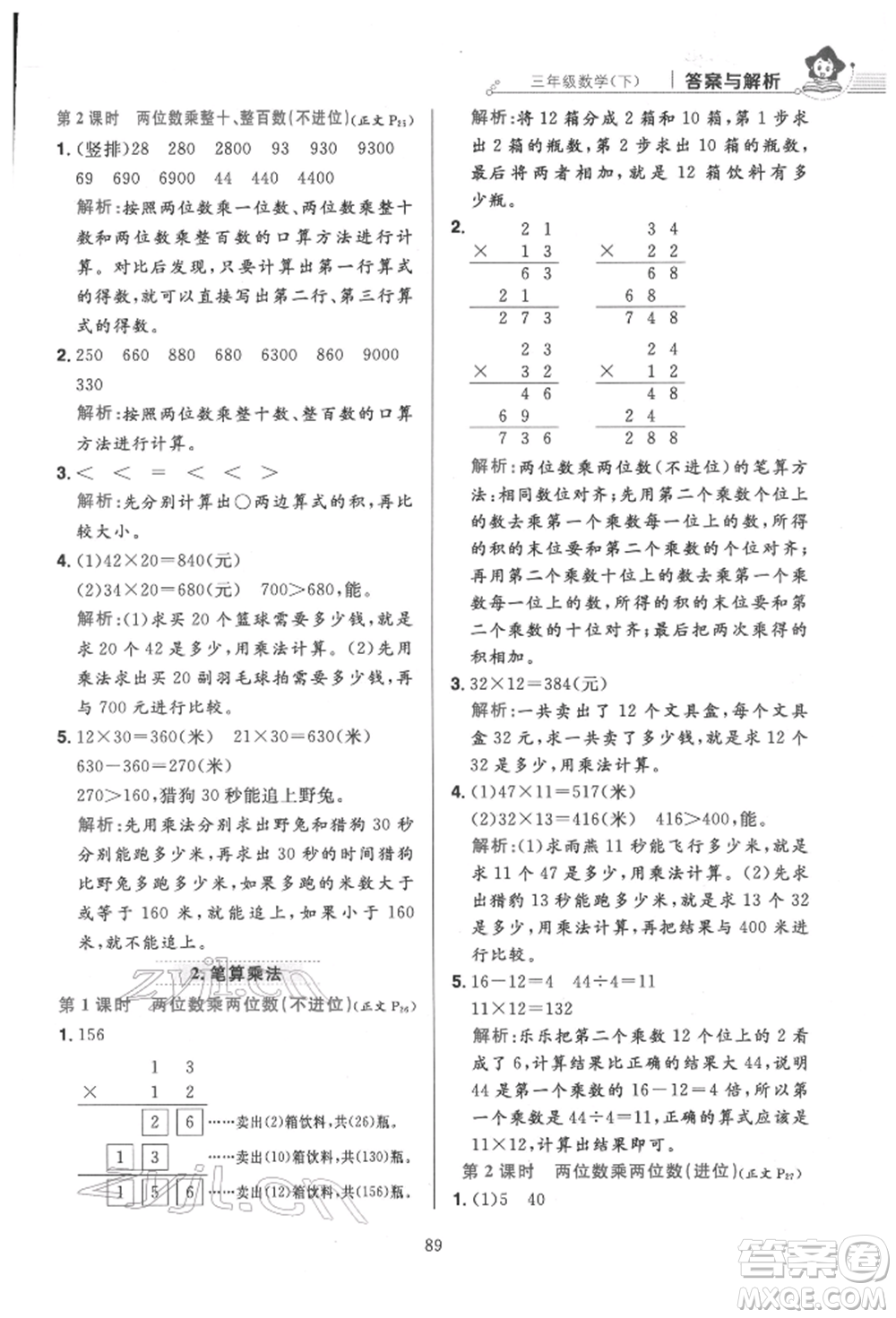 陜西人民教育出版社2022小學(xué)教材全練三年級(jí)數(shù)學(xué)下冊(cè)人教版參考答案