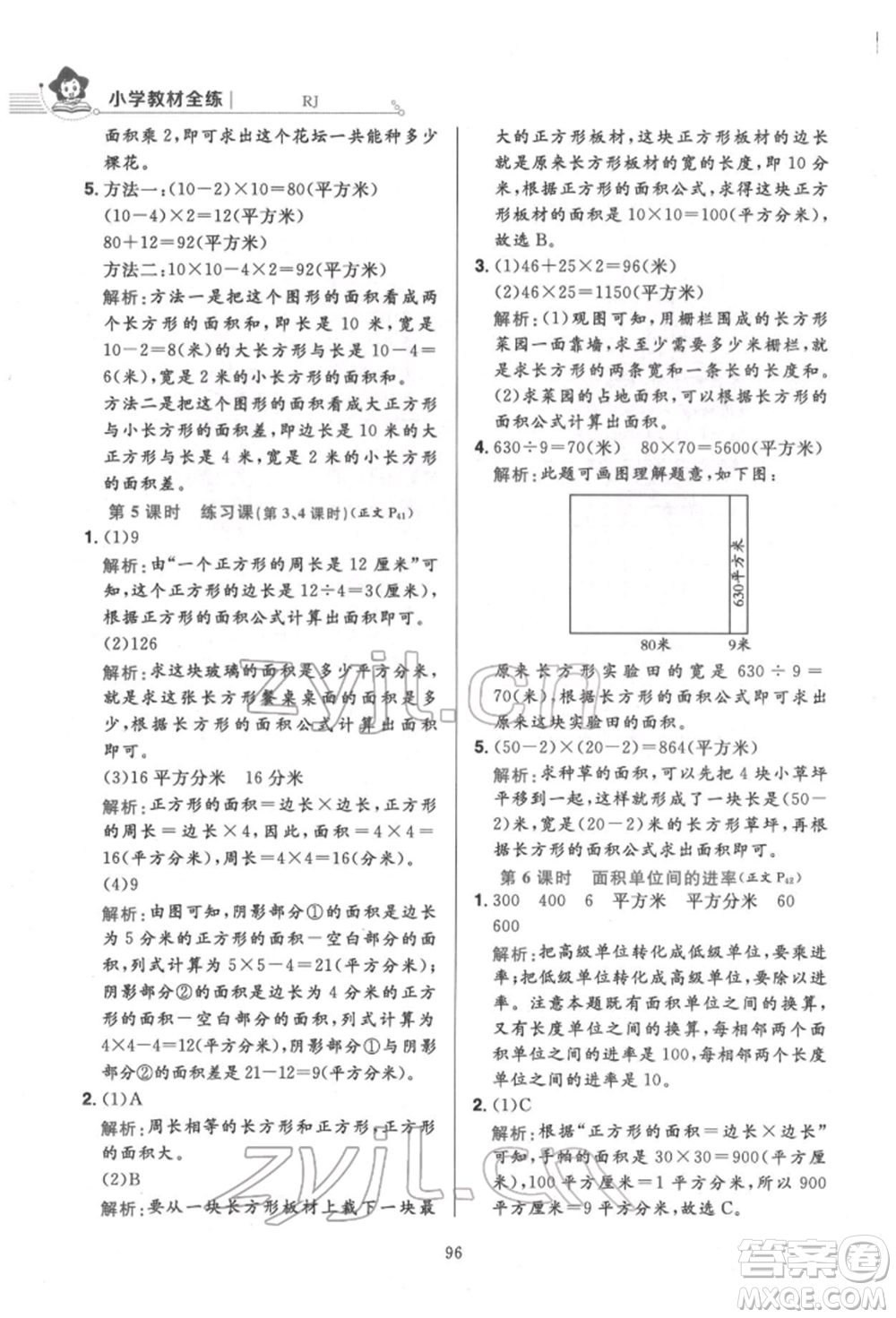 陜西人民教育出版社2022小學(xué)教材全練三年級(jí)數(shù)學(xué)下冊(cè)人教版參考答案